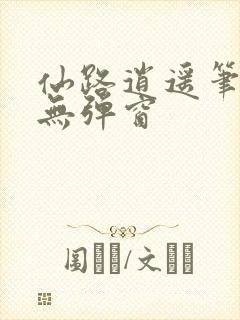 仙路逍遥笔趣阁无弹窗