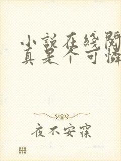 小说在线阅读她真是个可怜的傻子