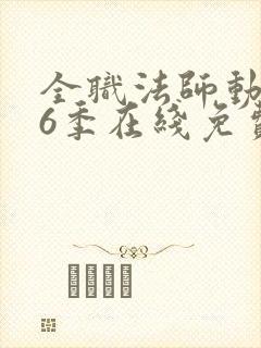 全职法师动漫第6季在线免费观看