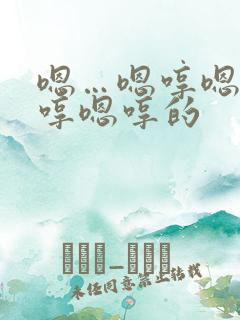 嗯…嗯哼嗯哼嗯哼嗯哼的