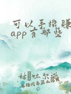 可以手机赚钱的app有哪些