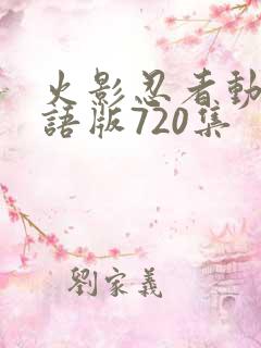 火影忍者动画国语版720集