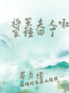 将军夫人喊你回家种田了
