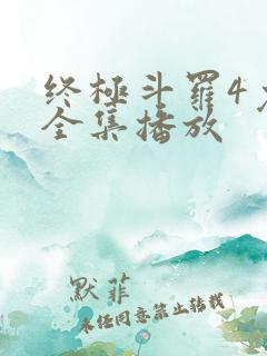 终极斗罗4免费全集播放