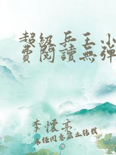 超级兵王小说免费阅读无弹窗