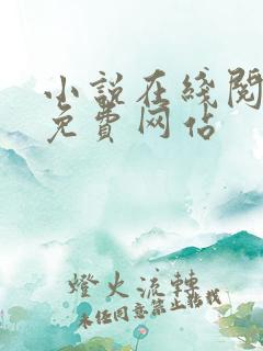 小说在线阅读的免费网站
