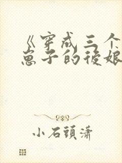 《穿成三个反派崽子的后娘》