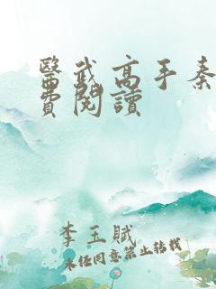 医武高手秦君免费阅读