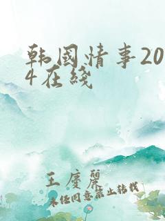 韩国情事2014在线