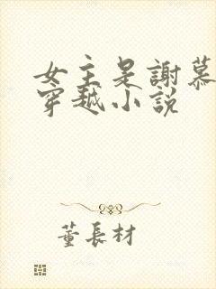 女主是谢慕林的穿越小说