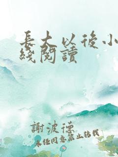 长大以后小说在线阅读