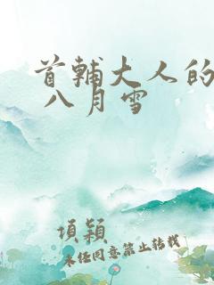 首辅大人的宠妾 八月雪