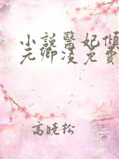 小说医妃倾天下元卿凌免费阅读