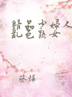精品少妇人妻a乱色熟女