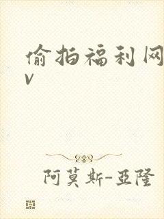 偷拍福利网址av