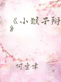《小猴子掰玉米》