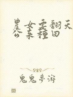 农女要翻天,相公来种田