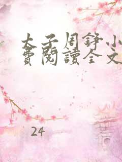 太子周铮小说免费阅读全文无弹窗