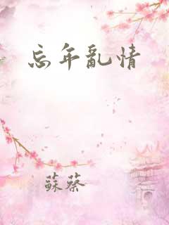 忘年乱情