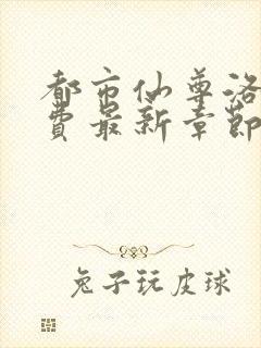 都市仙尊洛尘免费最新章节