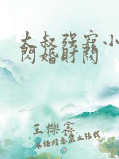 大叔强宠小娇妻闪婚财阀