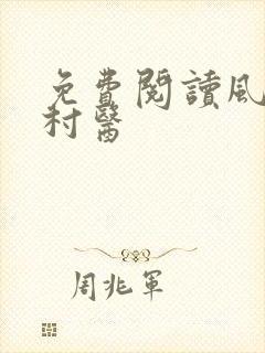 免费阅读风流小村医