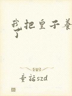 我把皇子养黑化了