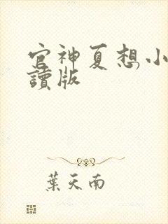 官神夏想小说阅读版