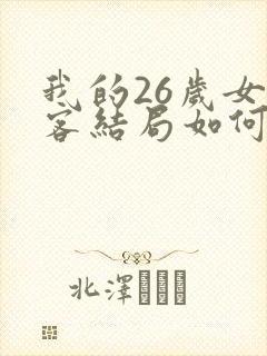 我的26岁女房客结局如何