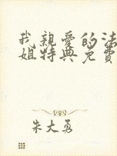 我亲爱的法医小姐特典免费观看