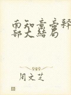 南知意帝释景全部大结局