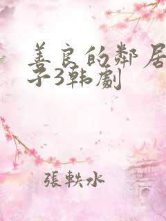 善良的邻居的妻子3韩剧