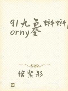 91九色蝌蚪porny登