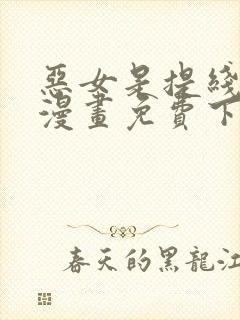 恶女是提线木偶漫画免费下拉式六漫画