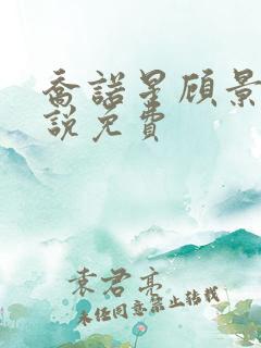 乔诺星顾景琰小说免费