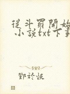 从斗罗开始打卡 小说txt下载