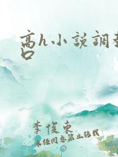高h小说调教重口