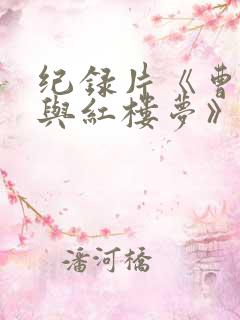 纪录片《曹雪芹与红楼梦》