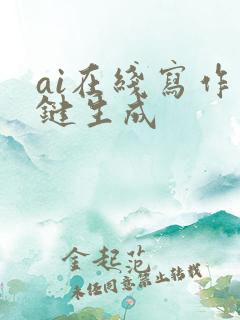 ai在线写作一键生成