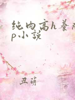 纯肉高h养成np小说