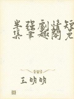半强剧情短篇合集笔趣阁免费阅读