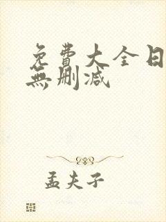 免费大全日漫画无删减