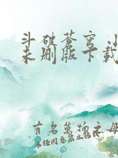 斗破苍穹 小说未删版下载txt
