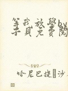 等我放学by酱子贝免费阅读