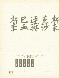 斯巴达克斯第一季血与沙未删减版在线观看