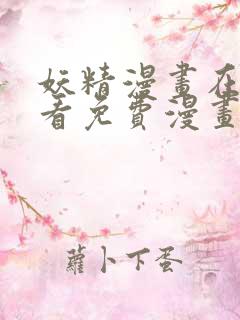 妖精漫画在线观看免费漫画今日