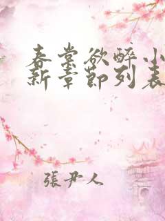 春棠欲醉小说最新章节列表免费
