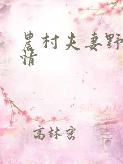 农村夫妻野外激情