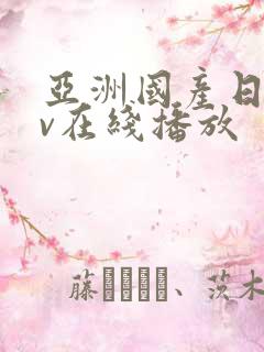 亚洲国产日韩av在线播放