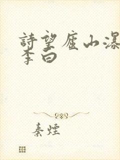 诗望庐山瀑布唐李白